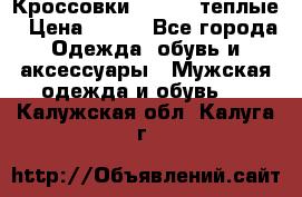 Кроссовки Newfeel теплые › Цена ­ 850 - Все города Одежда, обувь и аксессуары » Мужская одежда и обувь   . Калужская обл.,Калуга г.